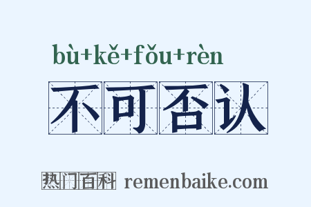 不可否认是什么意思的图片